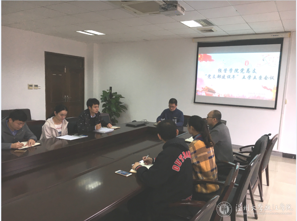 经管学院“党支部建设年”互查互学.png