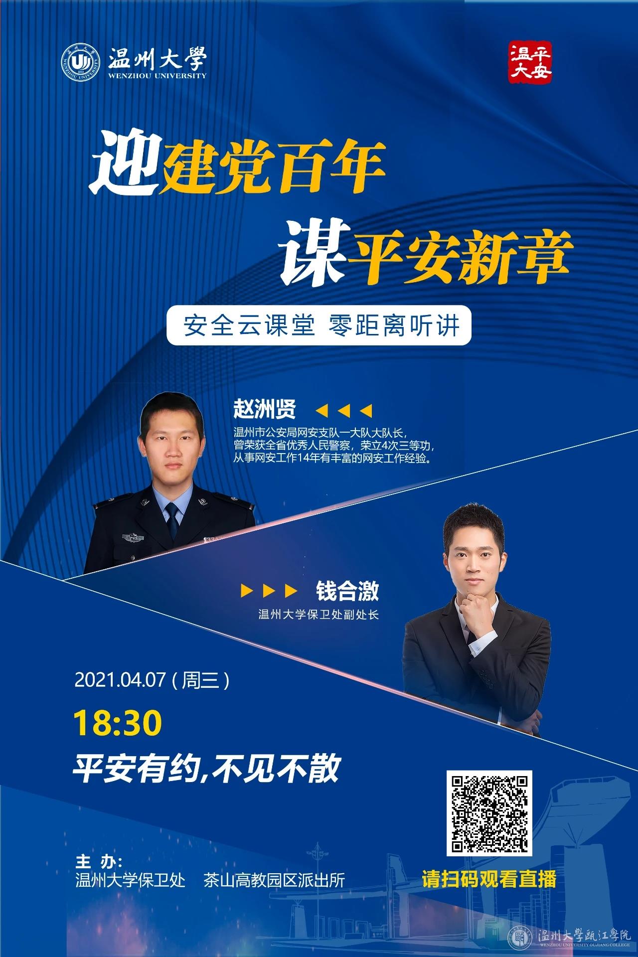 主讲嘉宾温州市公安局网安支队一大队大队长赵洲贤和温州大学保卫副处长钱合激.jpg